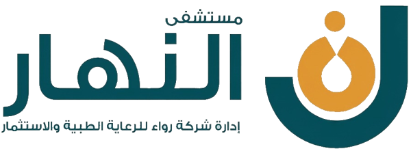 مستشفى النهار