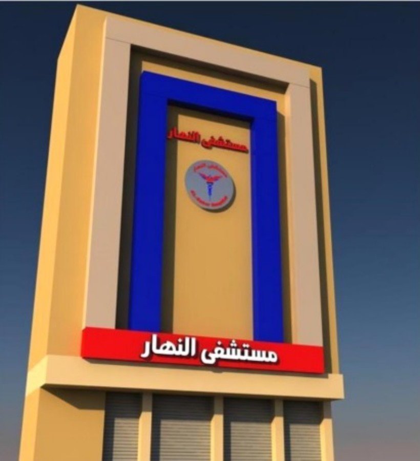 مستشفى النهار - من نحن